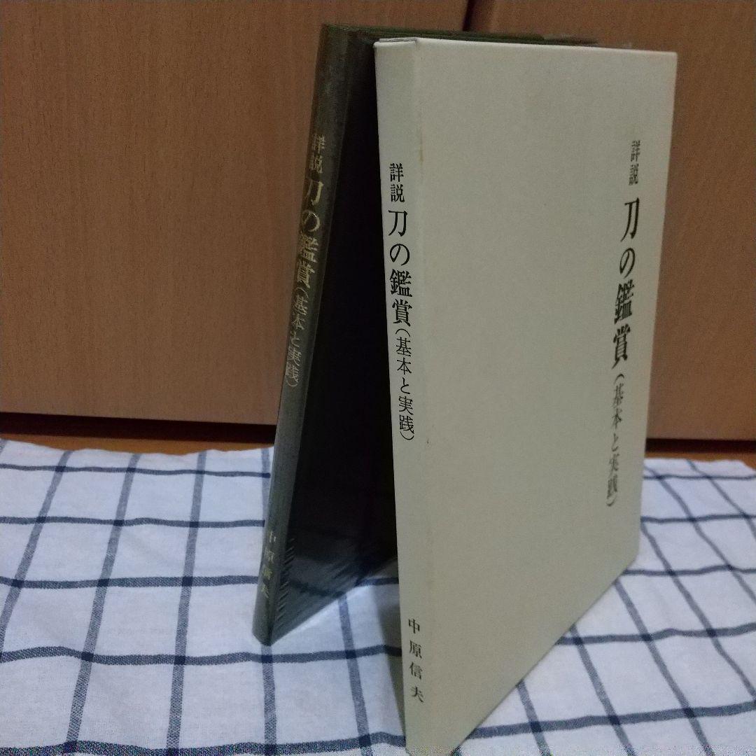 【美品】詳細 刀の鑑賞 基本と実践　刀剣　日本刀