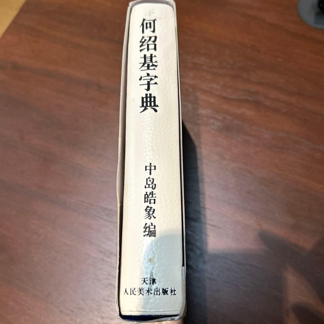 二玄社　何紹基　字典　希少版　超美品