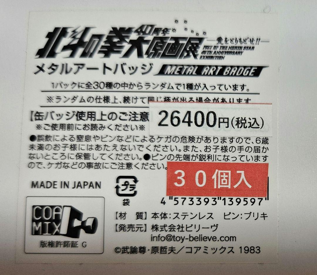 北斗の拳 40周年 大原画展 メタルアートバッジ 全30種 コンプリートセット