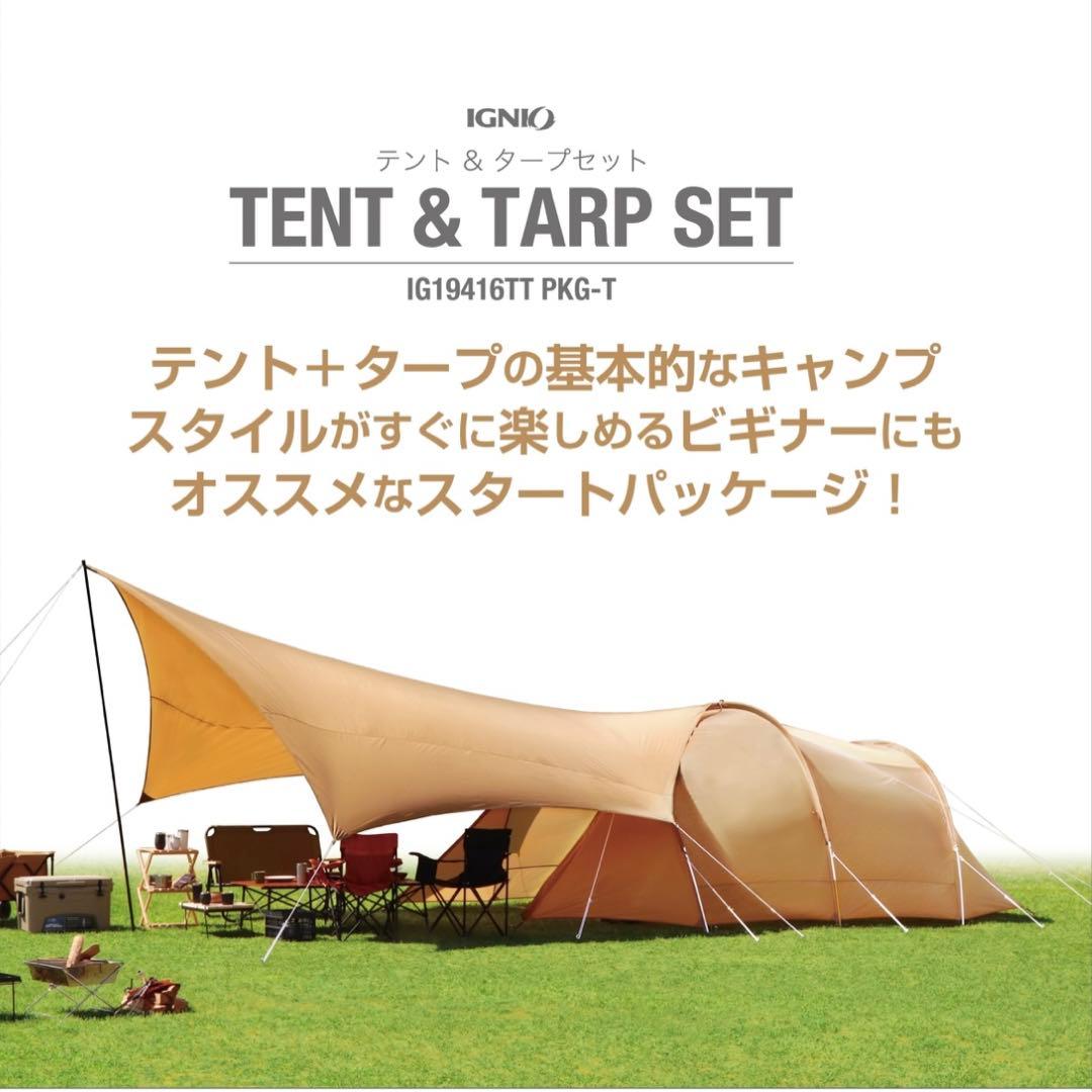 GWにおすすめ！【新品・未開封】イグニオ トンネルテント ヘキサゴンタープセット