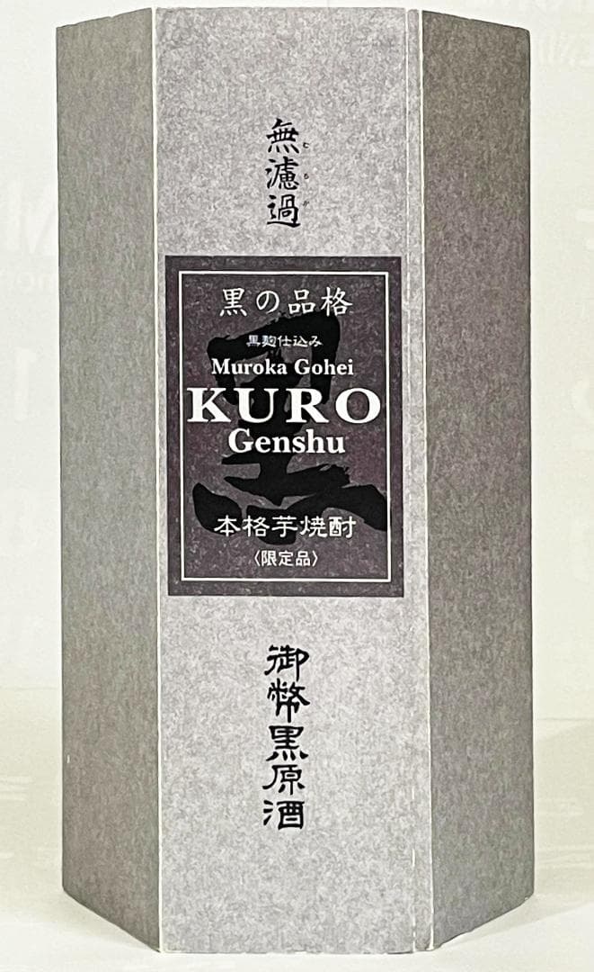 芋焼酎　Vintage 『姫泉酒造　無濾過御幣黒原酒』シリアルナンバー・化粧箱入