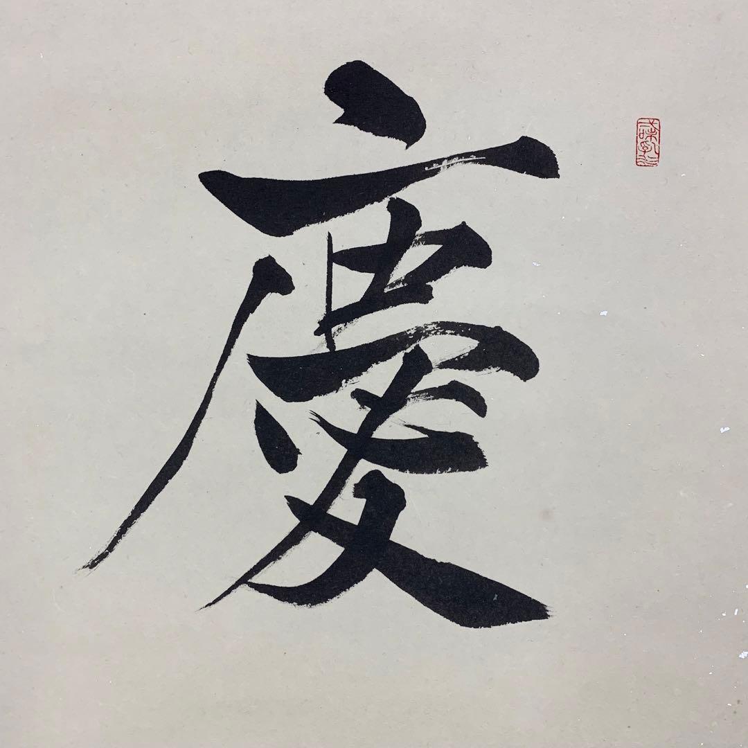 【掛軸】砂原秀遍「慶賀」共箱 書