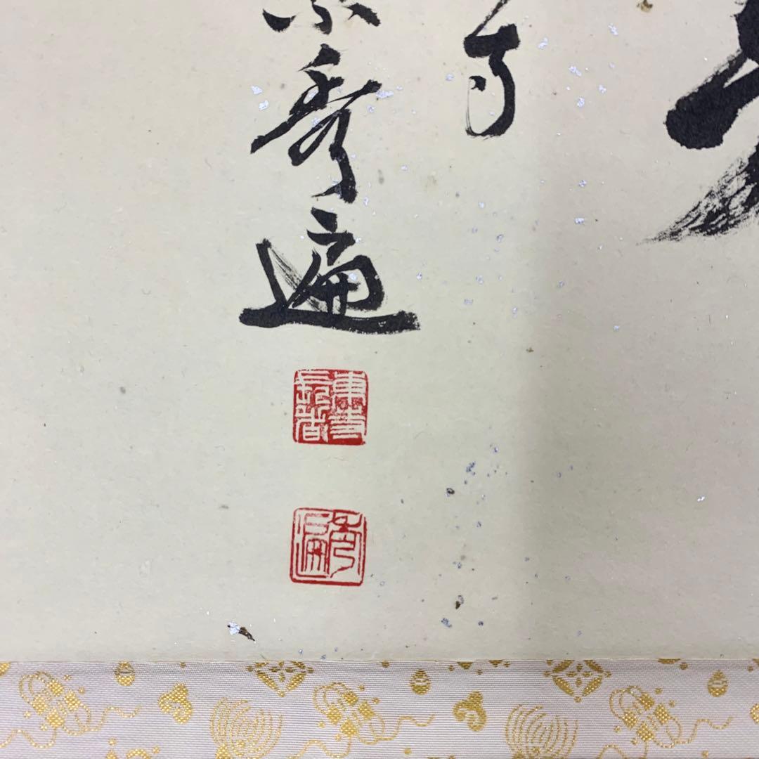 【掛軸】砂原秀遍「慶賀」共箱 書