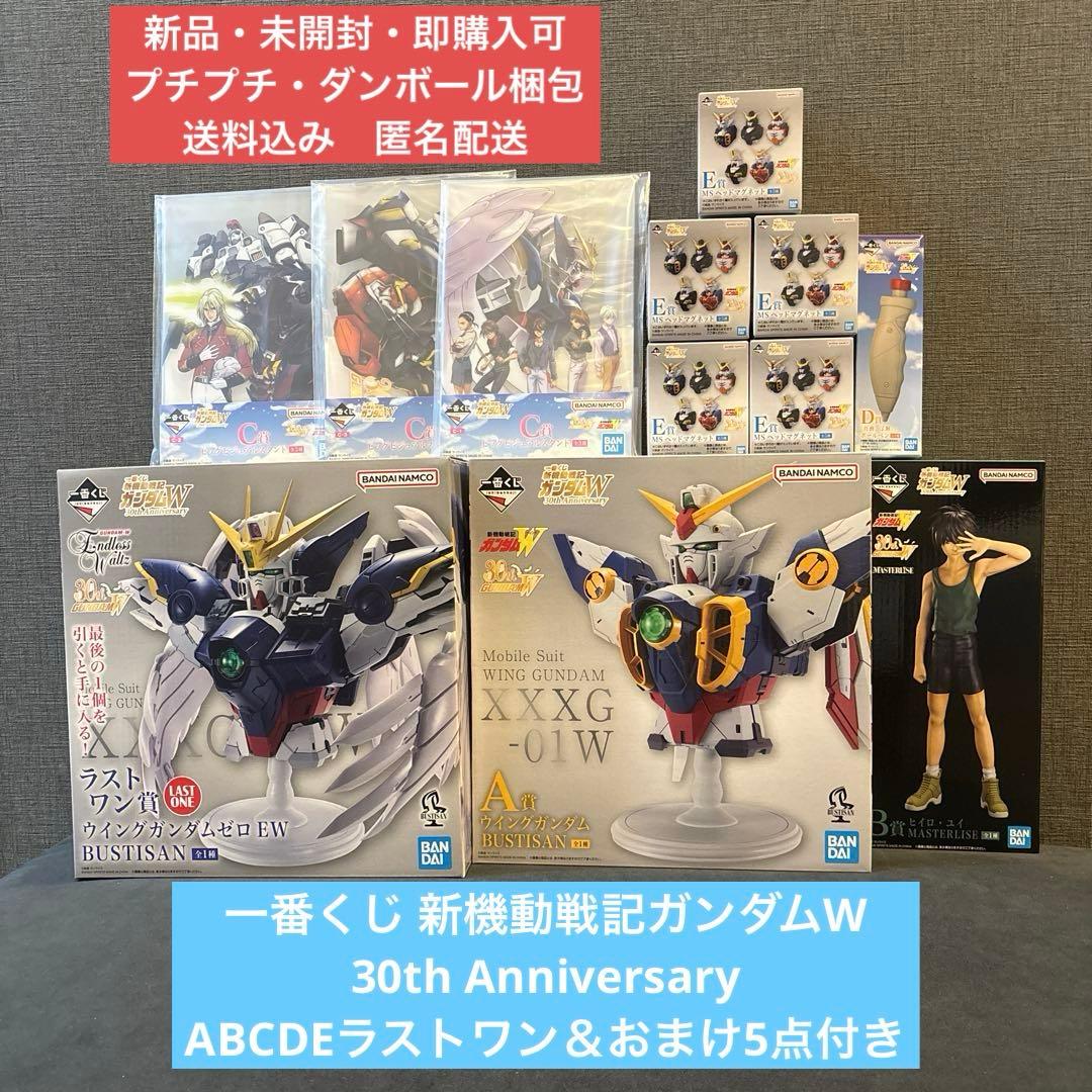 【新品・未開封】一番くじ 新機動戦記ガンダムW 30th Anniversary