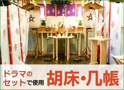 【 几帳台 】 大几帳台飾り金具付　几帳専用　タペストリーにも　H=160　伝統