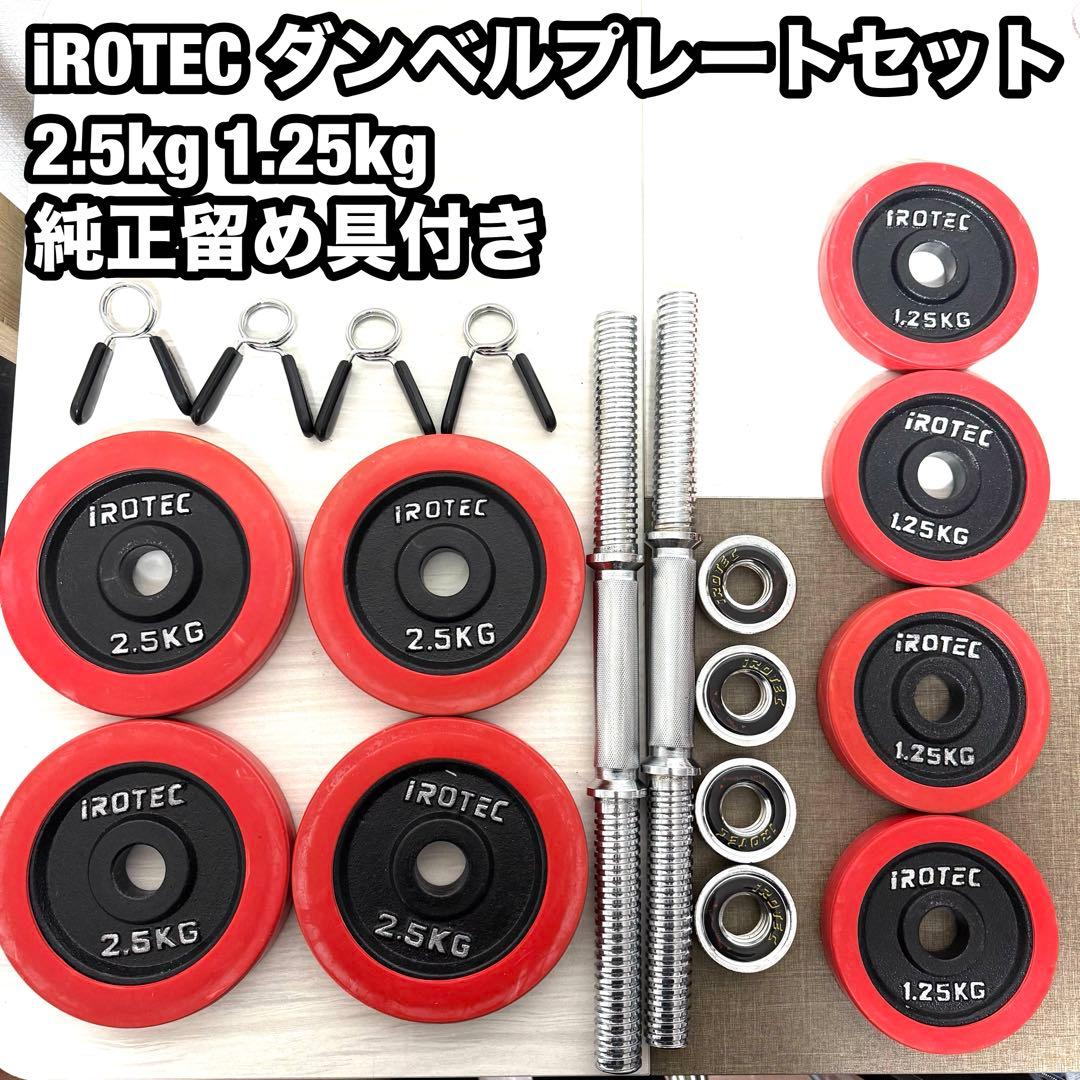 iROTEC ダンベルプレートセット 2.5kg 1.25kg 純正留め具付き