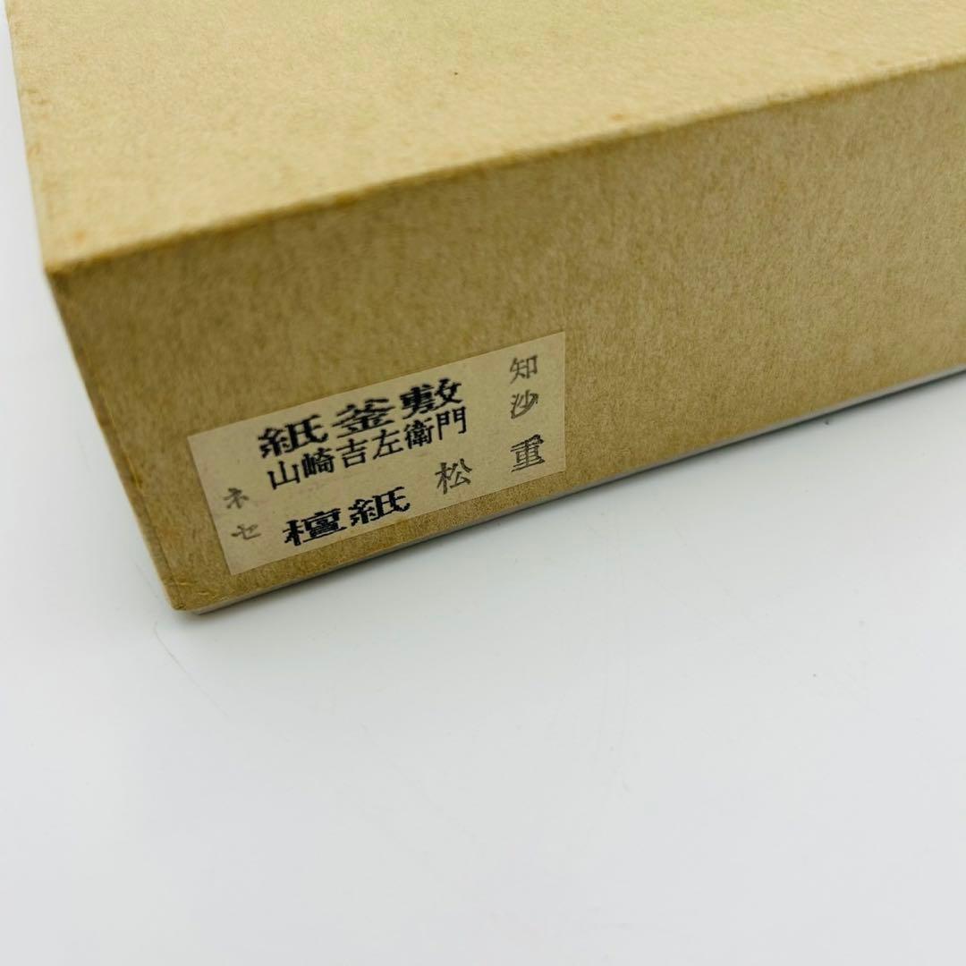 【福井県無形文化財　山崎吉左衛門　御釜敷】茶道具　共箱　越前檀紙　紙釜敷　炭道具