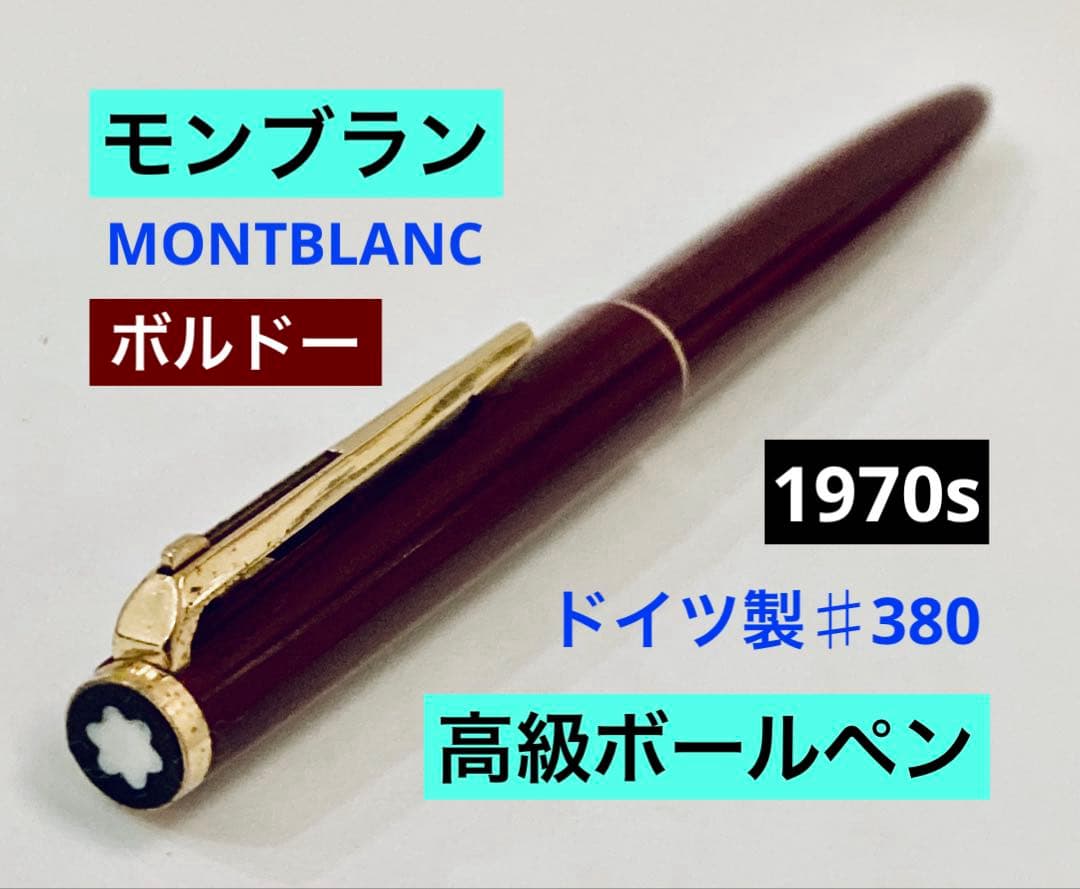 1970s◆モンブラン高級ボールペン♯380 MONTBLANCボルドードイツ製