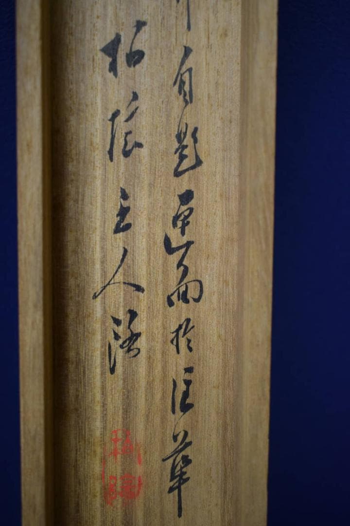 真作/田中柏陰/霊芝図/桐共箱付/布袋屋掛軸HG-127