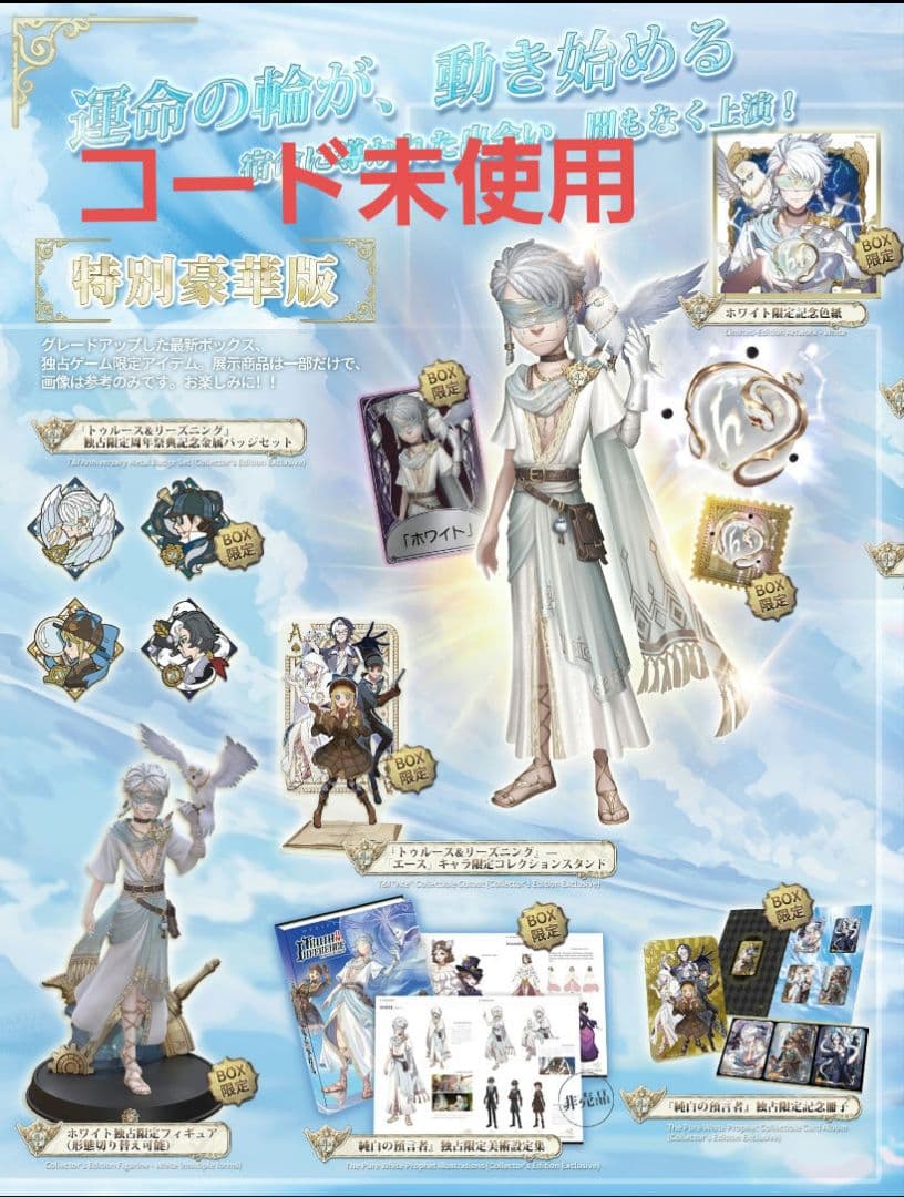 第五人格 4周年記念オフラインパック 「純白の預言者」 特別豪華版 コード未使用