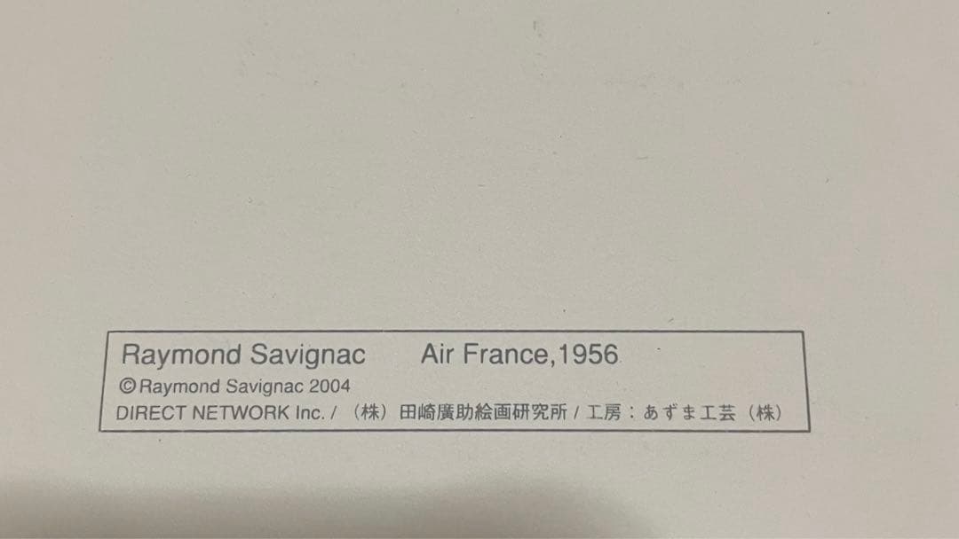 Air France 版画 サヴィニャック 1966