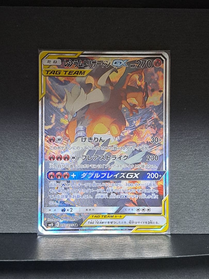 ポケモンカード レシラム＆リザードンGX SR SA