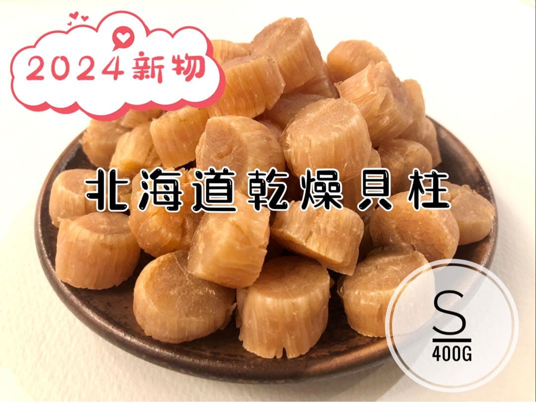 北海道産乾燥帆立貝柱 ホタテ貝柱 S 1等級 400g（100g×4袋） 貝柱