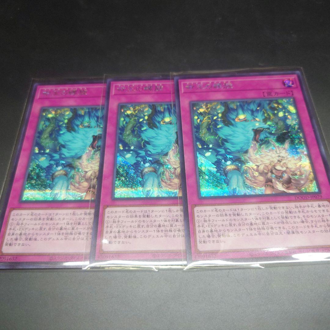 メルカリ便　遊戯王　命王の螺旋　ドミナススパイラル　シークレット　3枚