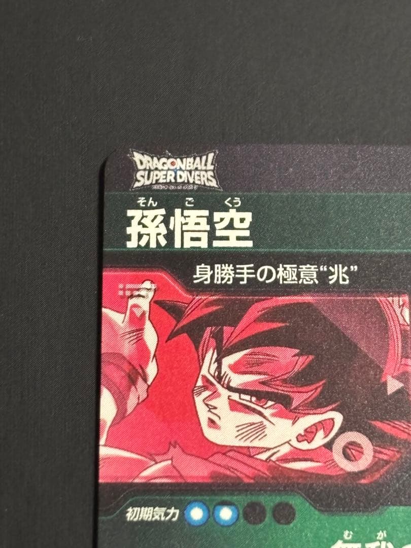 ドラゴンボールスーパーダイバーズ SDV8-SEC★ 孫悟空【パラレル版】