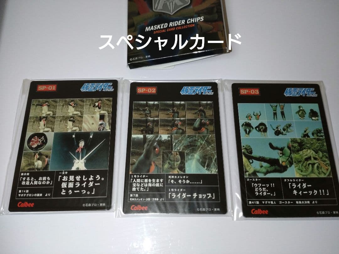 1999年カルビー　仮面ライダーチップスカード　コンプリート