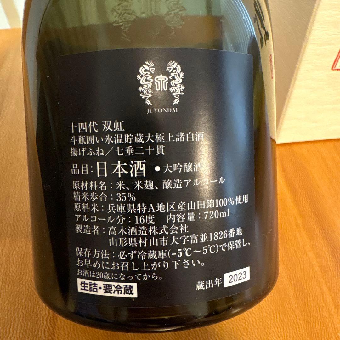 十四代　双虹　そうこう　2023 空瓶