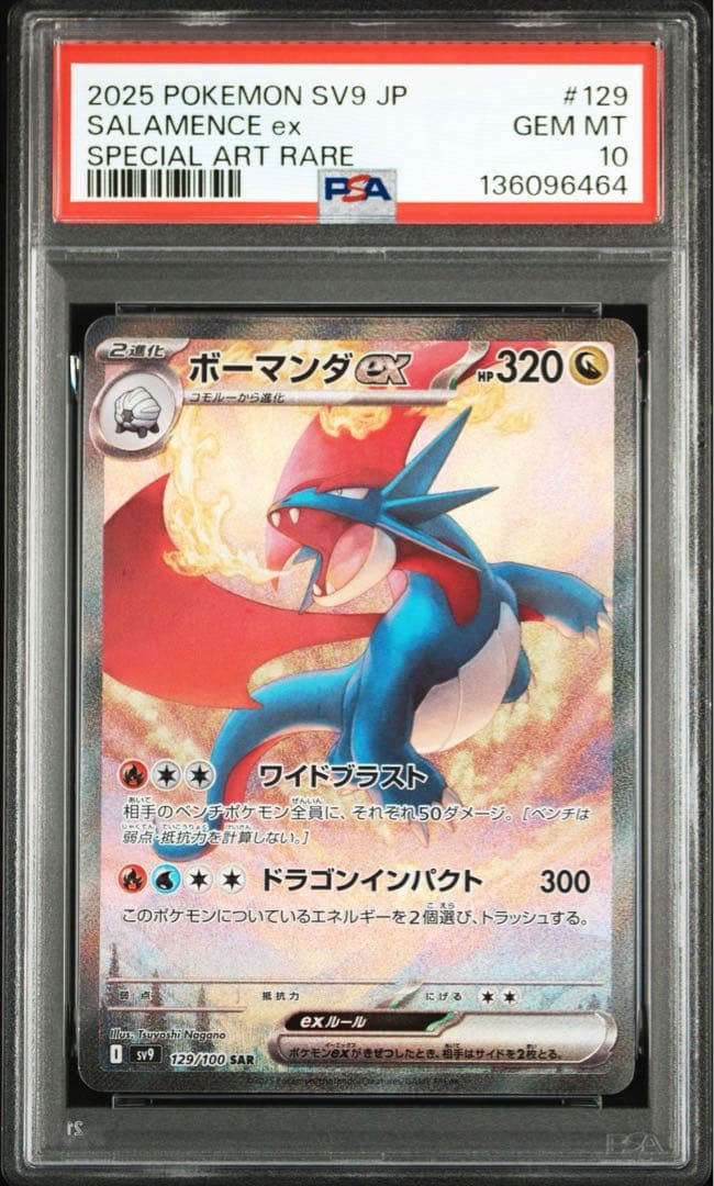 ボーマンダex SAR SV9【PSA10】バトルパートナーズ 129/100