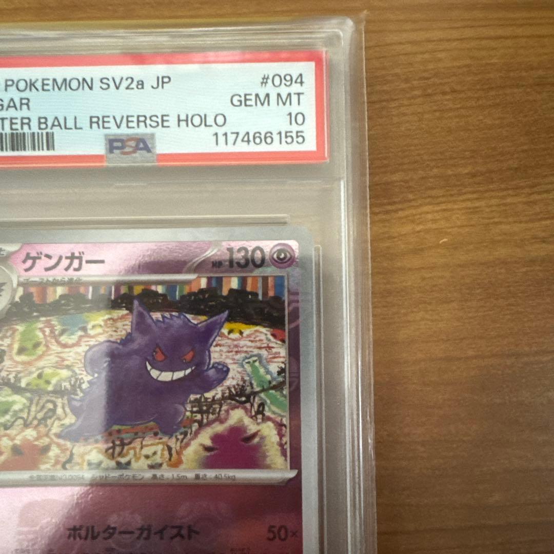 『PSA10』ゲンガー マスターボールミラーsv2a 094/165 R