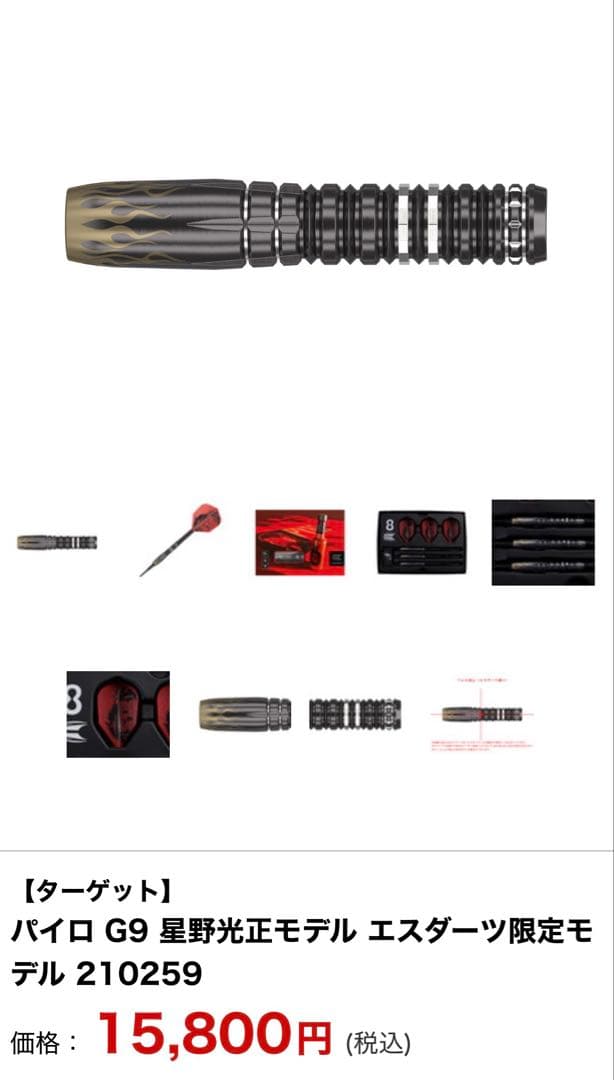 【ターゲット】パイロ G9 星野光正モデル エスダーツ限定モデル ダーツセット