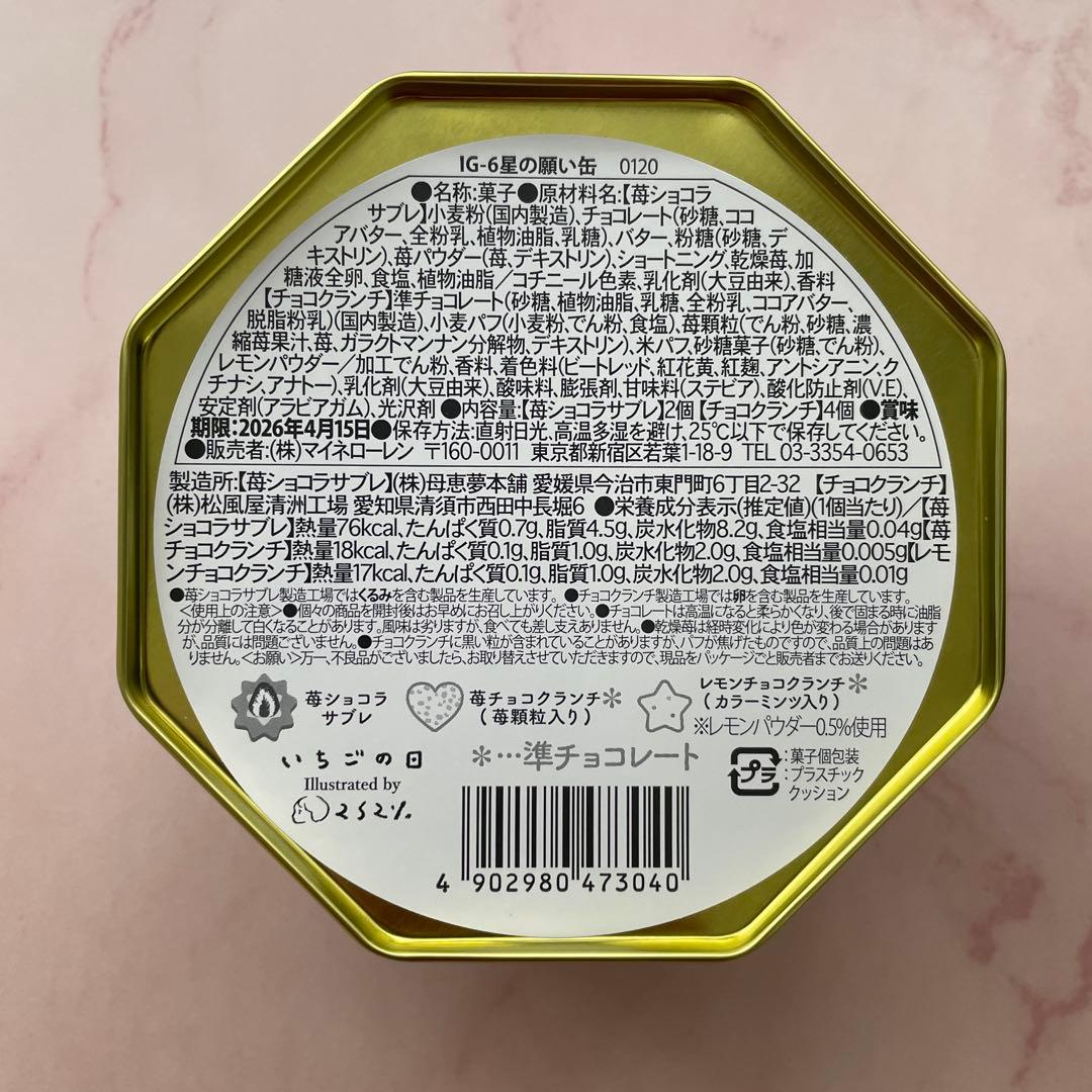 松風屋 いちごの日 6種セット 2026 バレンタイン《メルカリ便発送》