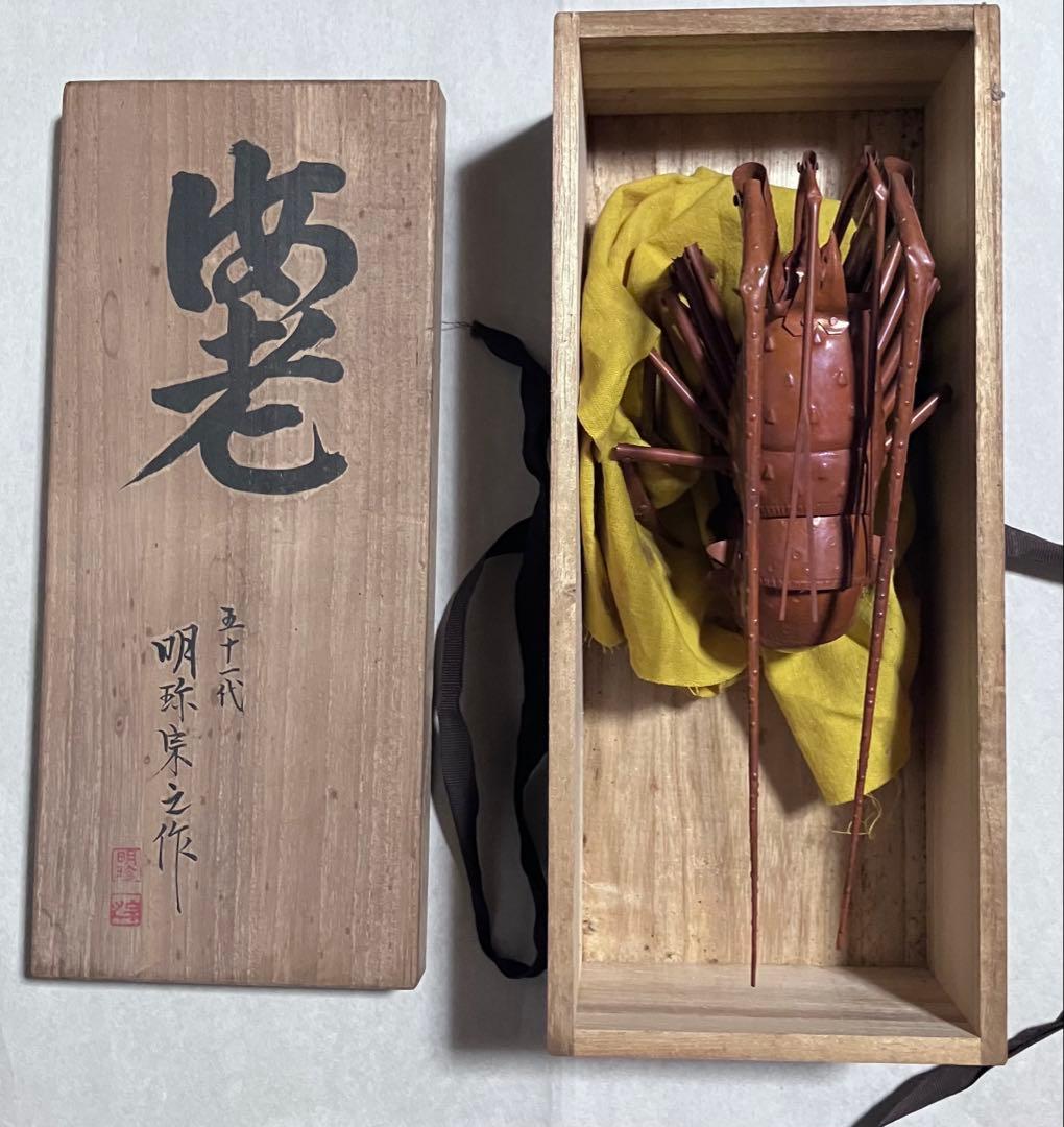 ☆0129 金属製自在置物　海老　五十一代明珍宗之作