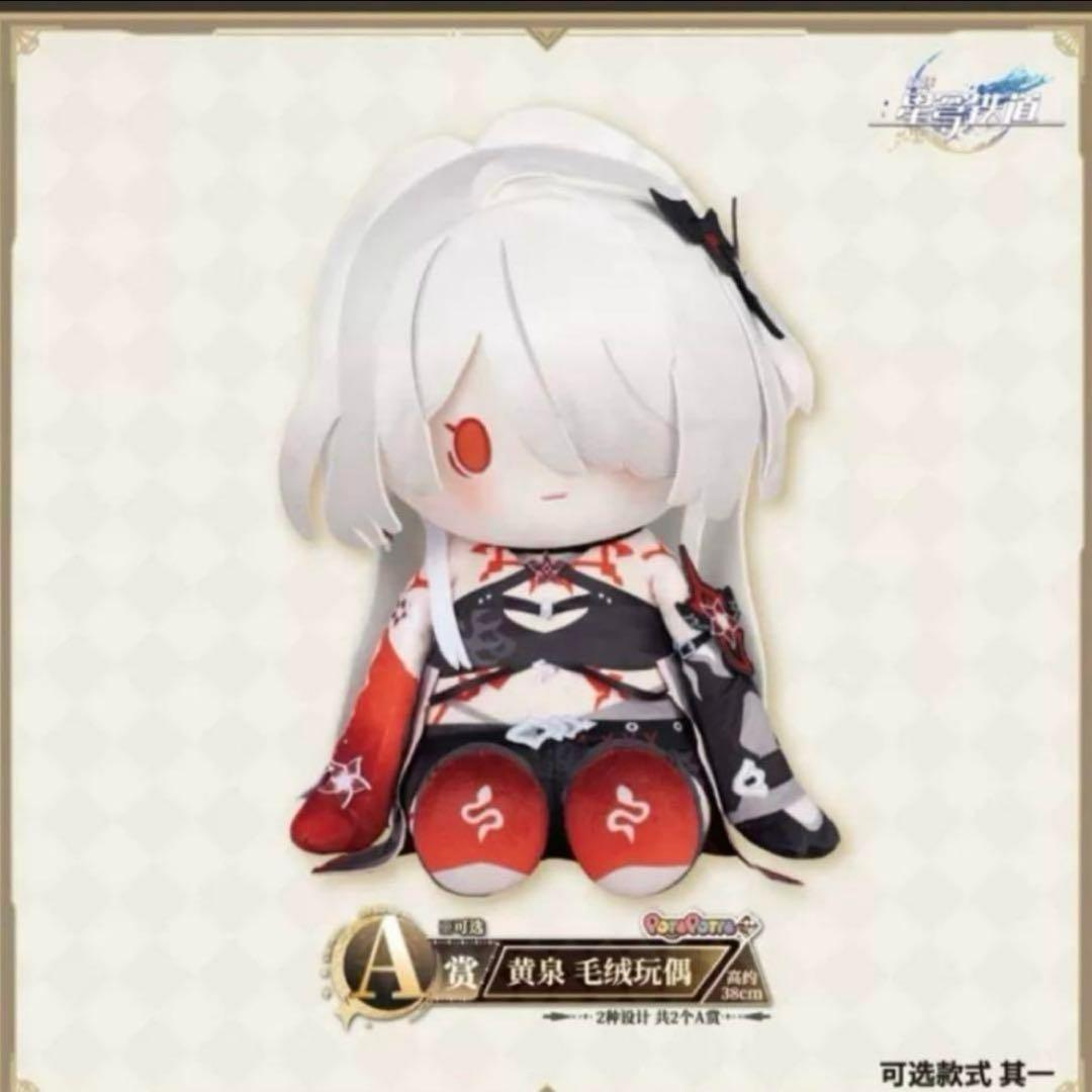 崩壊 スターレイル 一番くじ A賞　黄泉 ぬいぐるみ　白