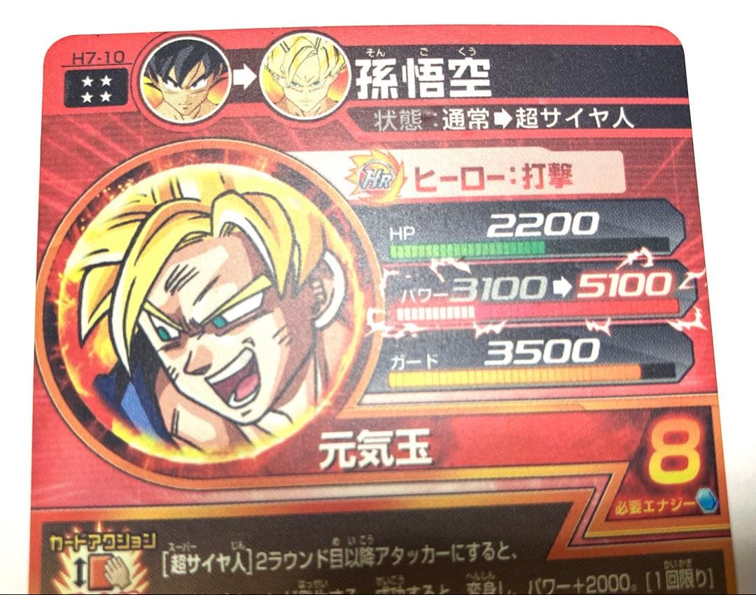 ⭕️お得品❗️再高騰旧弾❗️ドラゴンボールヒーローズ H7-10 H8-43 孫悟空