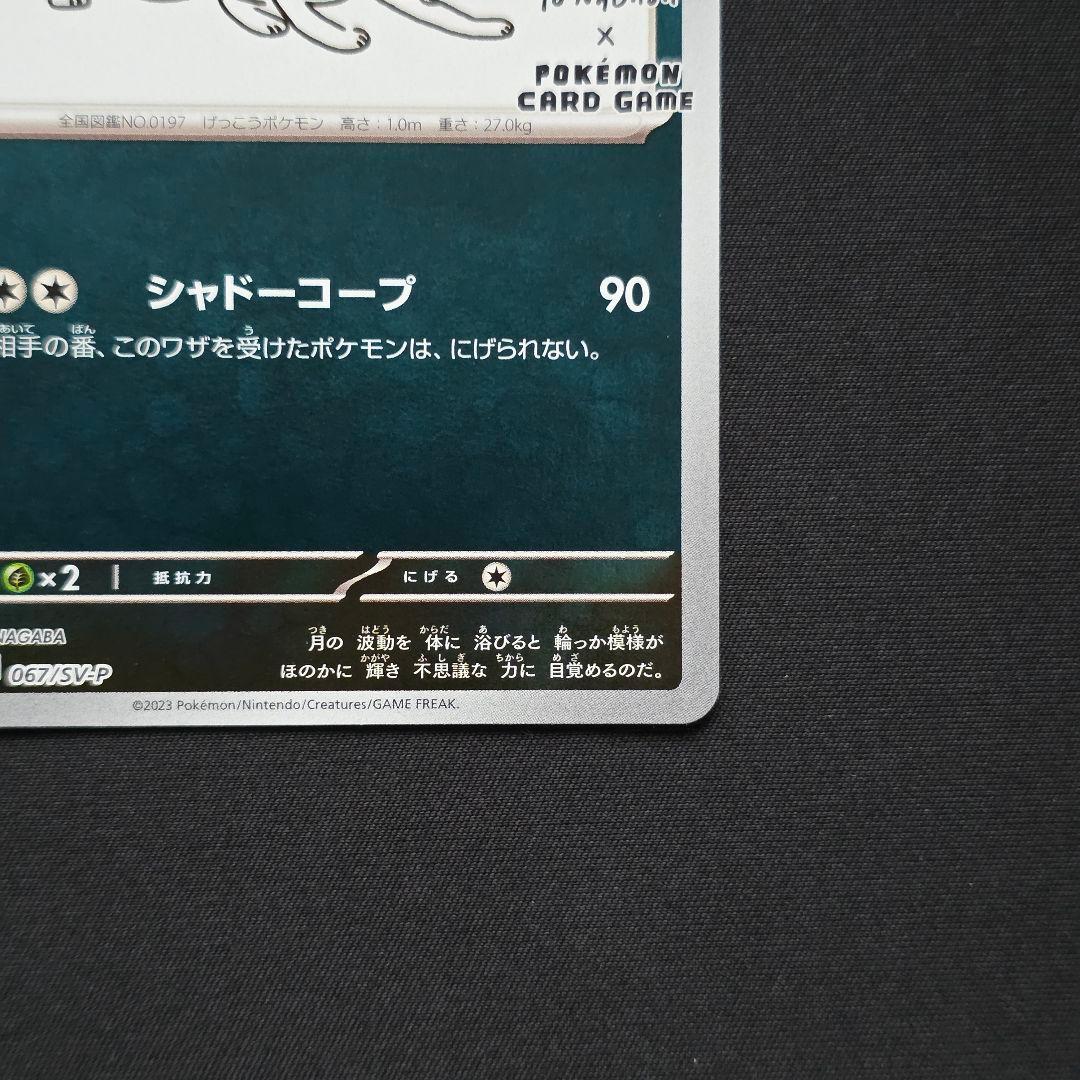 ブラッキー YU NAGABA x ポケモンカード 067/SV-P プロモ