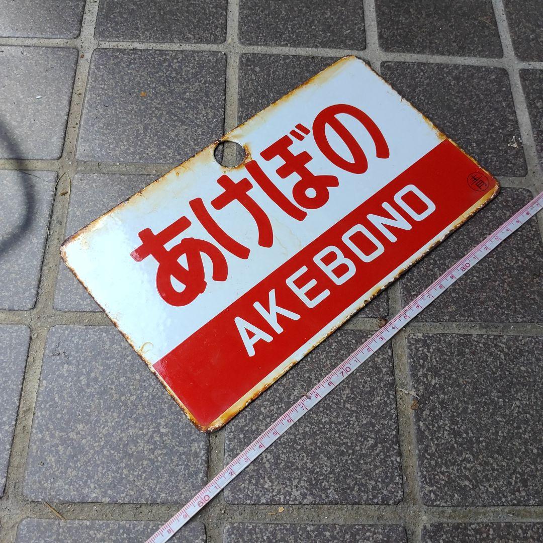 ●【サボ　愛称板】（表）あけぼの　Ａ寝台（裏）あけぼの AKEBONO