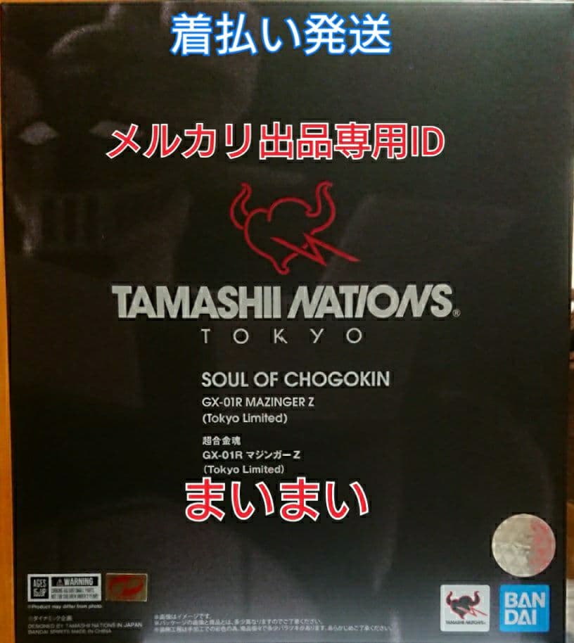 【新品】初版 魂ネイションズ東京 限定 超合金魂 GX-01R マジンガーZ