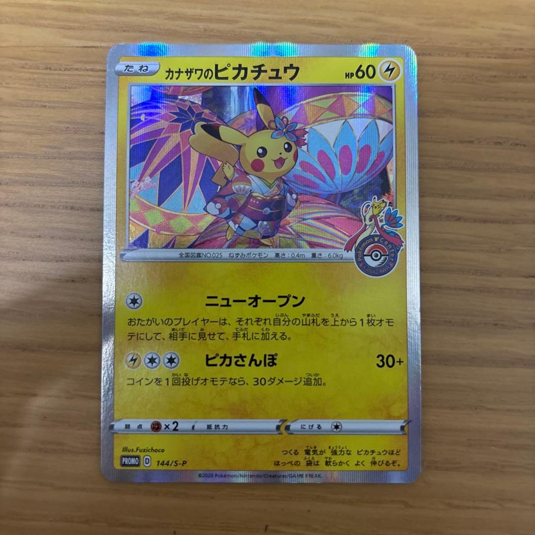 ポケカ　カナザワのピカチュウ　限定プロモ
