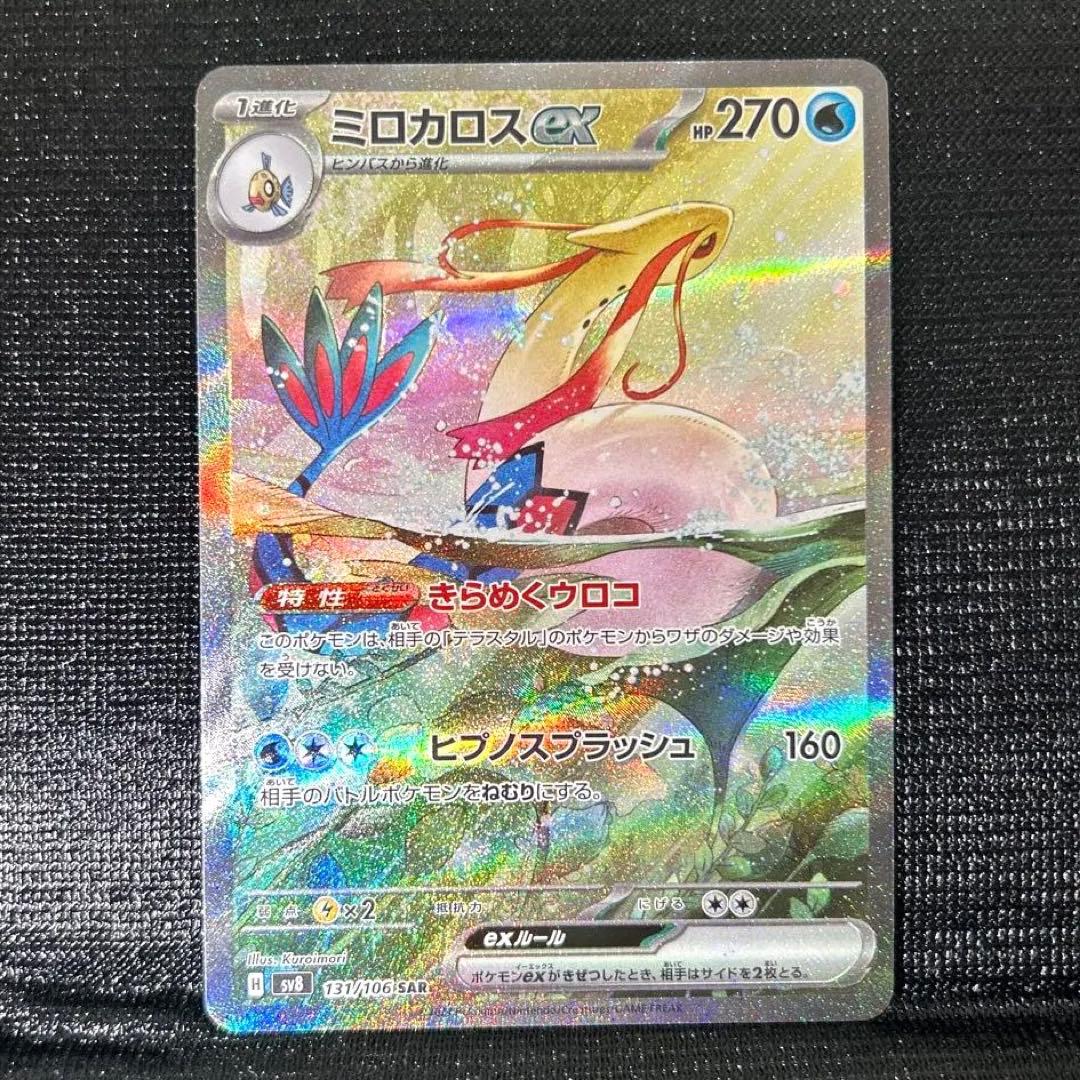 ミロカロス ex SAR sv8 131/106 ポケモンカード ポケカ