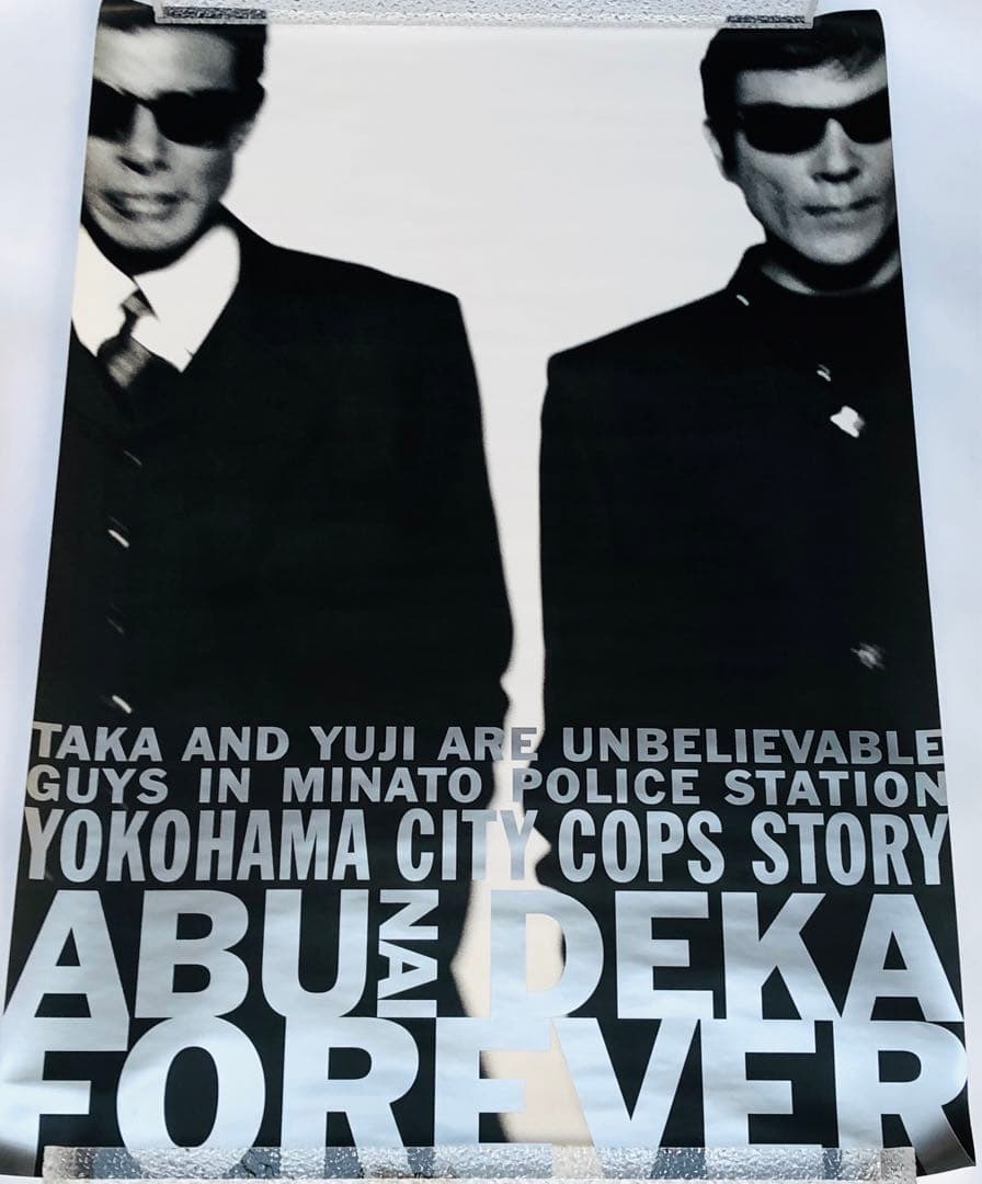 あぶない刑事 フォーエヴァー B2 当時品 ポスター