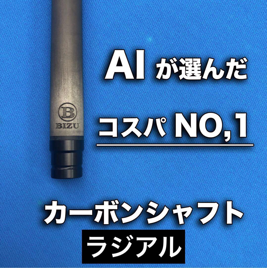BIZU ビリヤードキュー カーボンシャフト　ラジアル
