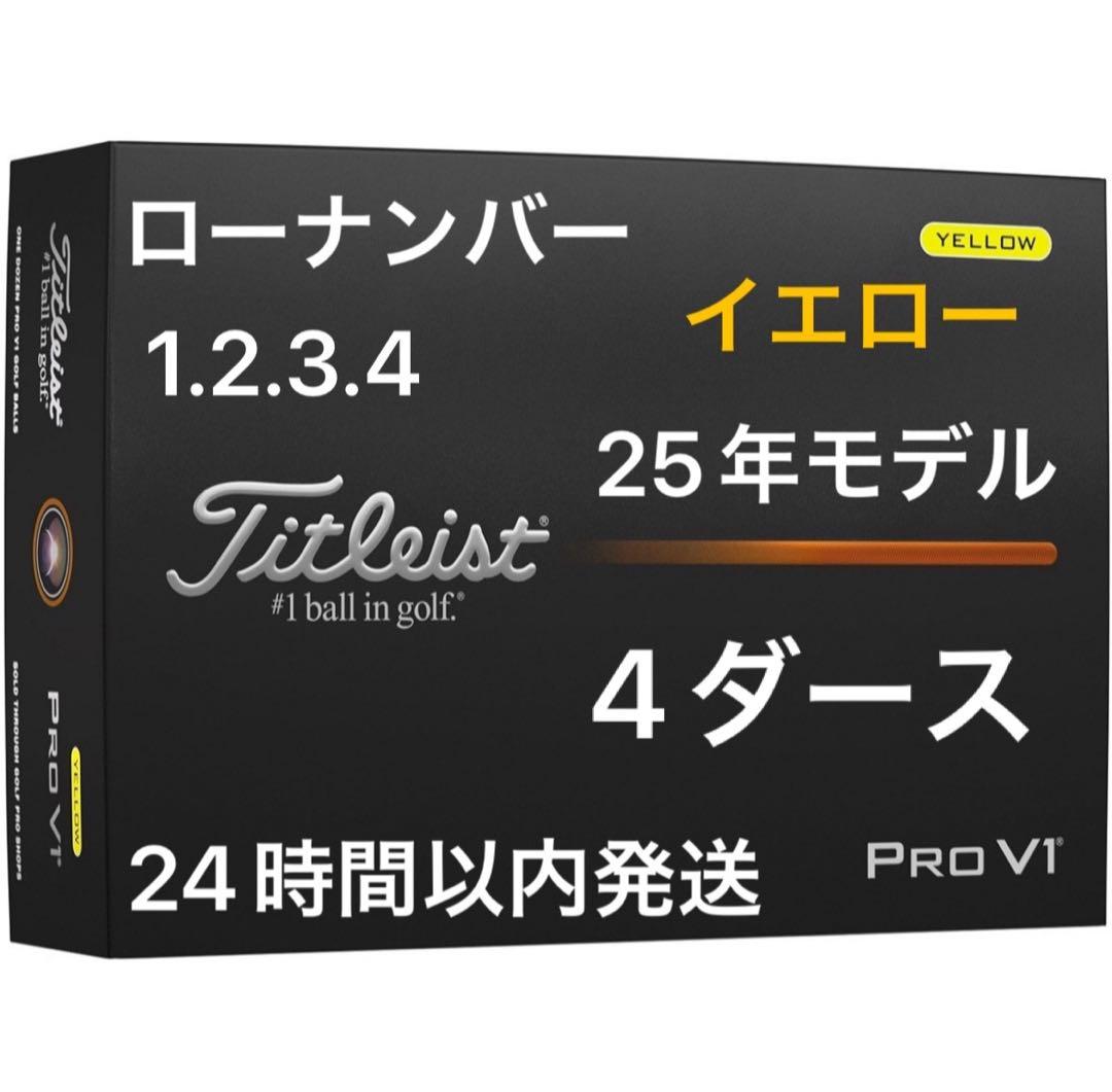 タイトリスト プロV1 ゴルフボール イエロー 25年ローナンバー4ダース48個