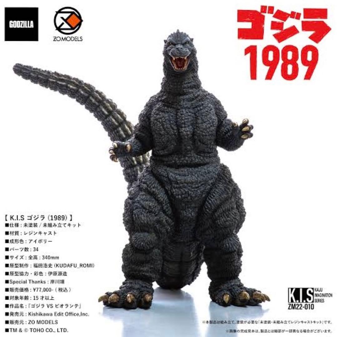 ZO MODELS 原型：福田浩史 「K.I.S」ゴジラ1989【未開封】