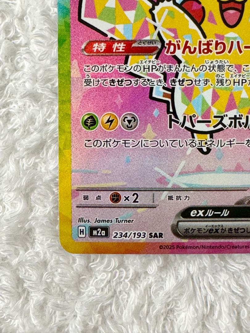 ピカチュウEX SAR テラスタル 234/193