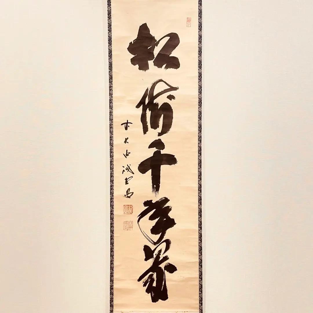 3009 藤井誡堂 「松樹千年翠」 共箱 肉筆 大徳寺 禅語