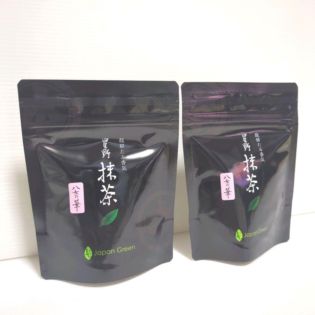 【新品】星野製茶園 星野抹茶 八女の華 2パックセット まとめ売り 送料無料
