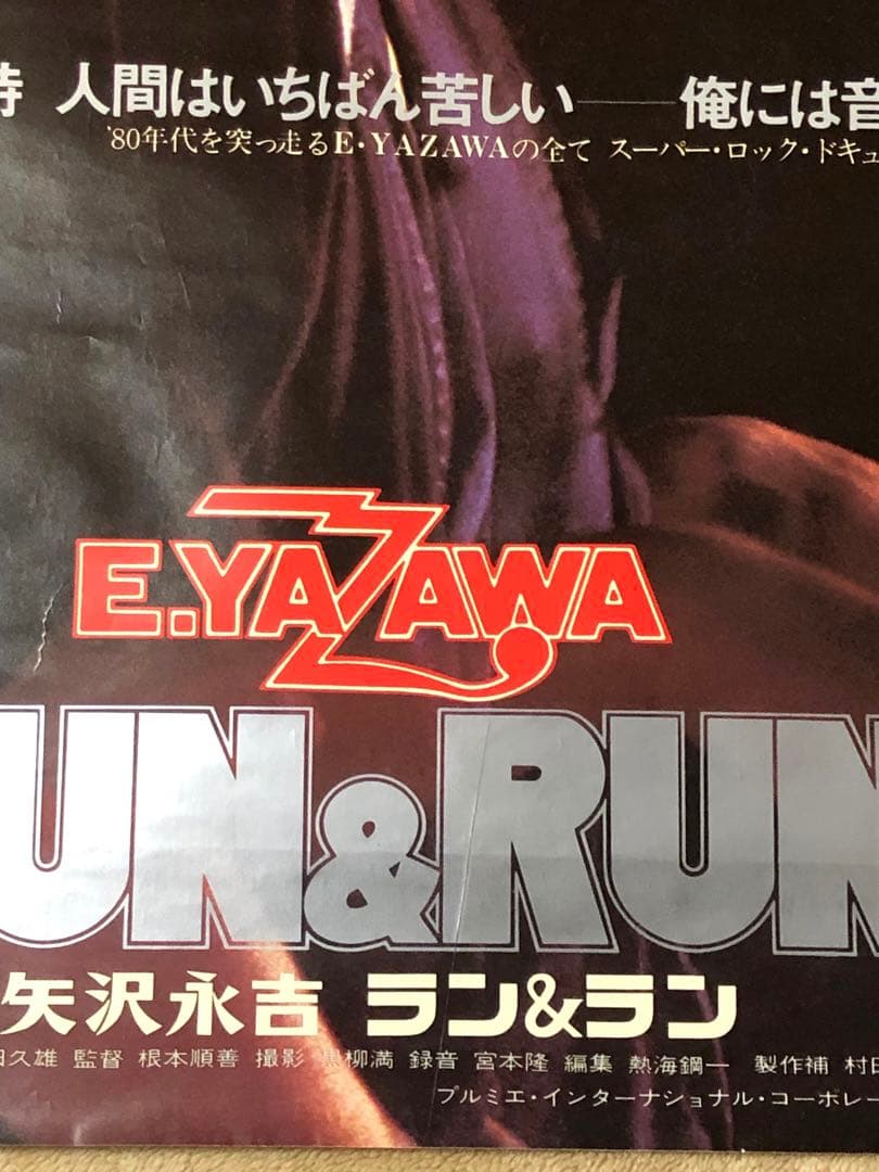 グレート 矢沢永吉激レア希少特大B1サイズ劇場版RUN&RUN告知ポスター