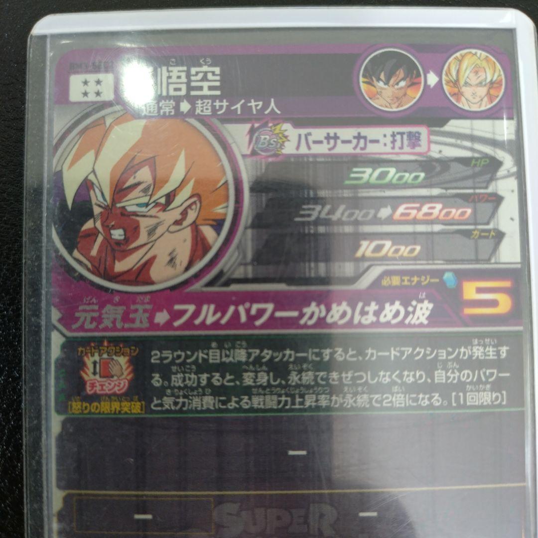 スーパードラゴンボールヒーローズ 孫悟空 BM3-SEC2