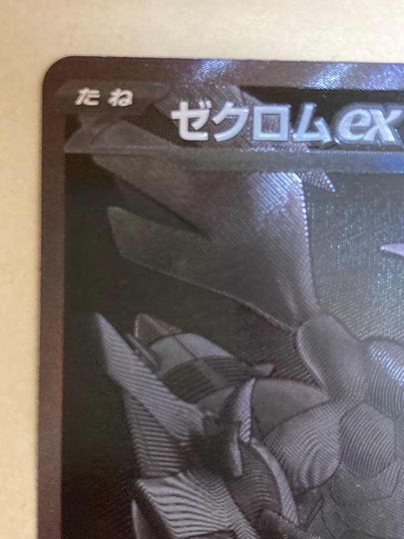 美品　ゼクロム ex bwr ブラックボルト　174/086