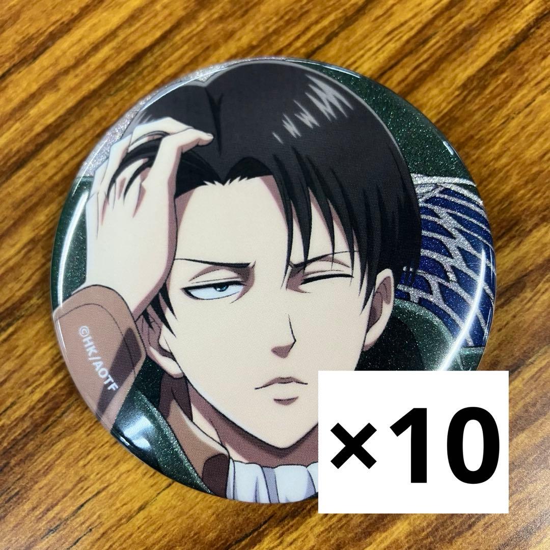 進撃の巨人　リヴァイ　カラオケの鉄人　グリッター　缶バッジ　10枚セット