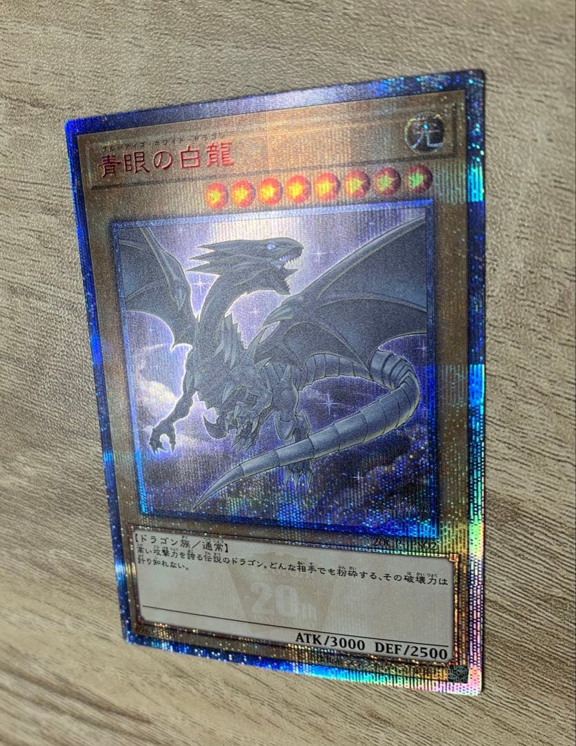 青眼の白龍 20th 遊戯王カード