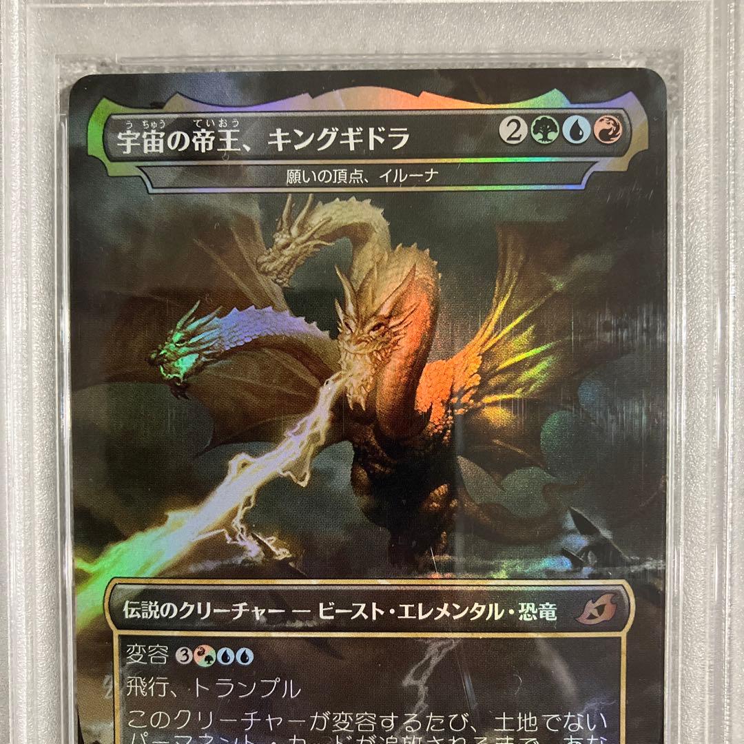 【PSA10】MTG☆宇宙の帝王、キングギドラ☆未使用☆美品☆鑑定品☆最高評価☆