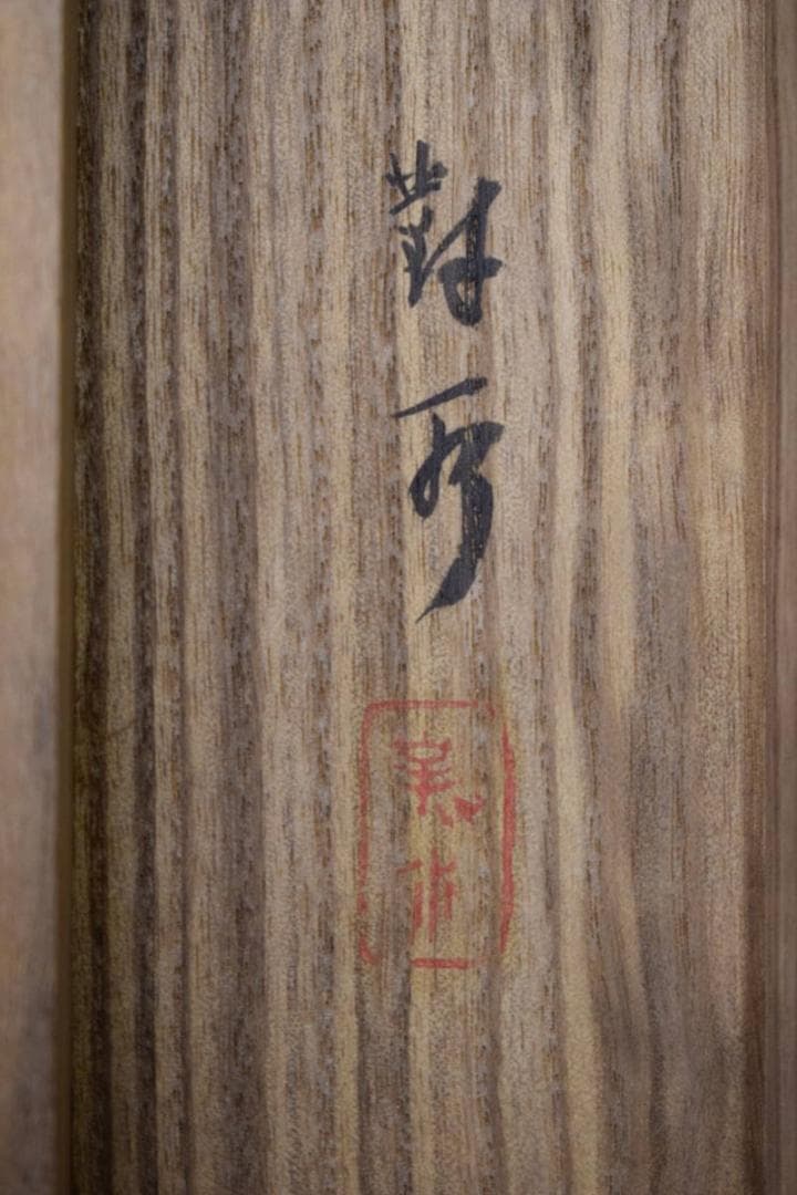 真作/須磨対水/須磨對水/那智の瀧/瀑布図/桐共箱付/布袋屋掛軸HH-554