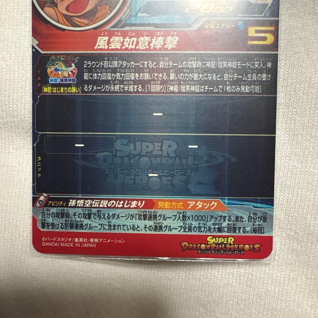 ドラゴンボールヒーローズ　UGM5-ASEC P 孫悟空:少年期　パラレル