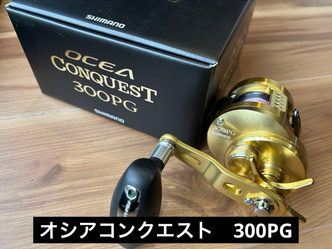 SHIMANO OCEA CONQUEST 300PG ベイトリール　値下げ