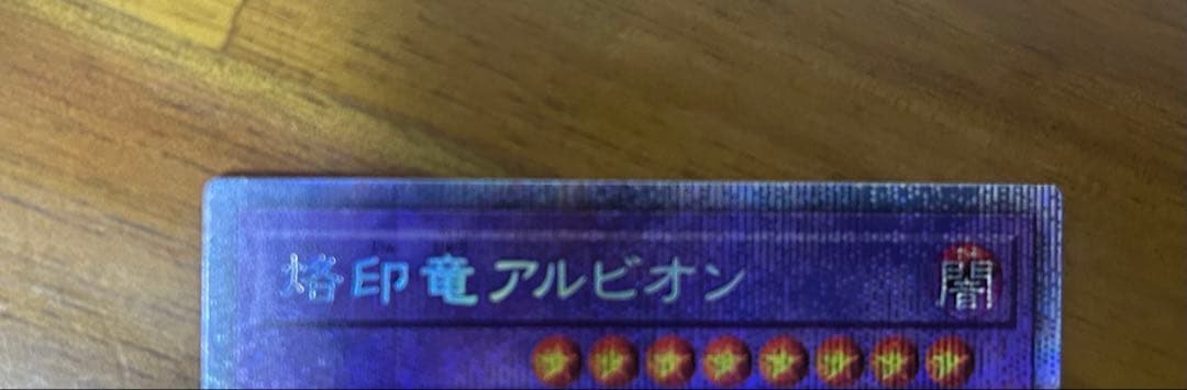 最安値　烙印竜アルビオン　プリズマ